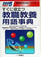 すぐに役立つ教職教養用語事典