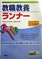 システムノート 教職教養ランナー 2005年度版 ＜教員採用試験シリーズ＞