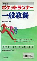 ポケットランナー一般教養 : 即答型 ＜教員採用試験シリーズ＞