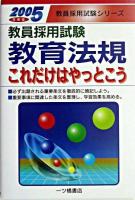 教育法規これだけはやっとこう ＜教員採用試験＞