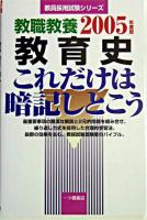 教職教養教育史これだけは暗記しとこう