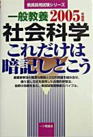 一般教養社会科学これだけは暗記しとこう