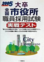 大卒全国市役所職員採用試験実戦テスト