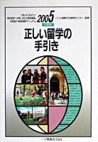 正しい留学の手引き