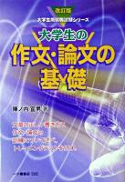 大学生の作文・論文の基礎 ＜大学生用就職試験シリーズ＞ 改訂版