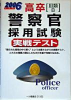高卒「3類・B」警察官採用試験実戦テスト