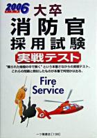 大卒消防官採用試験実戦テスト