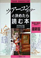 ツアーコンダクターと決めたら読む本 [最新版]