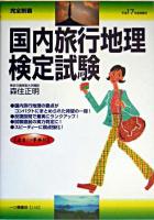 完全制覇国内旅行地理検定試験