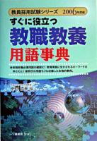 すぐに役立つ教職教養用語事典 ＜教員採用試験シリーズ＞