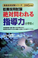絶対問われる指導力 小学校編 ＜教員採用試験シリーズ＞