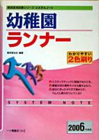 幼稚園ランナー ＜教員採用システムノート＞