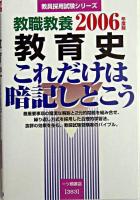 教職教養教育史これだけは暗記しとこう