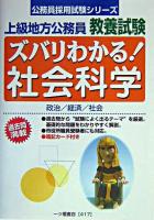 ズバリわかる!社会科学 : 上級地方公務員教養試験