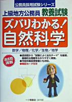 ズバリわかる!自然科学 : 上級地方公務員教養試験