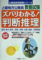 ズバリわかる!判断推理 : 上級地方公務員教養試験