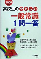 高校生のやさしい一般常識1問一答