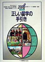 正しい留学の手引き