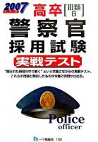 高卒「3類・B」警察官採用試験実戦テスト