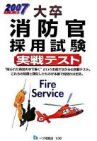 大卒消防官採用試験実戦テスト
