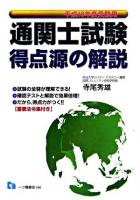 通関士試験得点源の解説