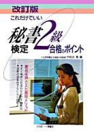 これだけでいい秘書検定2級合格のポイント 改訂版