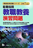 教員採用教職教養演習問題 ＜教員採用試験シリーズ＞