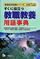 すぐに役立つ教職教養用語事典 ＜教員採用試験シリーズ＞