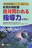 教員採用試験絶対問われる指導力 小学校編 ＜教員採用試験シリーズ＞