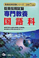 教員採用試験専門教養国語科 ＜教員採用試験シリーズ＞