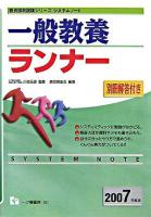 一般教養ランナー ＜教員採用試験シリーズシステムノート＞