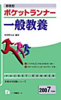 ポケットランナー一般教養 : 即答型 ＜教員採用試験シリーズ＞