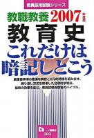 教職教養教育史これだけは暗記しとこう