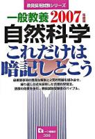 一般教養自然科学これだけは暗記しとこう