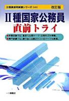 2種国家公務員直前トライ ＜公務員採用試験シリーズ＞ 改訂版