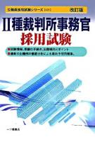 2種裁判所事務官採用試験 ＜公務員採用試験シリーズ＞ 改訂版