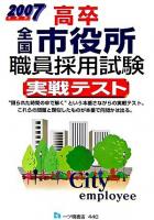 高卒全国市役所職員採用試験 : 実戦テスト