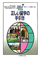 正しい留学の手引き