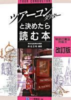 ツアーコンダクターと決めたら読む本 改訂版