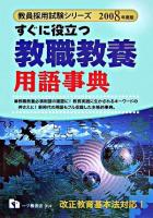 すぐに役立つ教職教養用語事典 ＜教員採用試験シリーズ＞