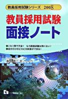 教員採用試験面接ノート ＜教員採用試験シリーズ＞