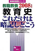 教職教養教育史これだけは暗記しとこう