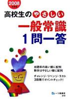 高校生のやさしい一般常識1問一答