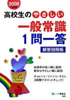高校生のやさしい一般常識1問一答 : 解答別冊版