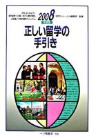 正しい留学の手引き