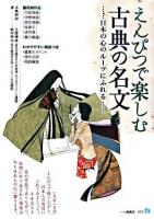 えんぴつで楽しむ古典の名文 : 日本の心のルーツにふれる
