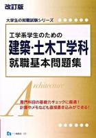 工学系学生のための建築・土木工学科就職基本問題集 改訂版