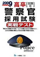 高卒「3類・B」警察官採用試験実戦テスト