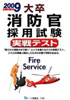 大卒消防官採用試験実戦テスト