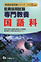 教員採用試験専門教養国語科 ＜教員採用試験シリーズ＞